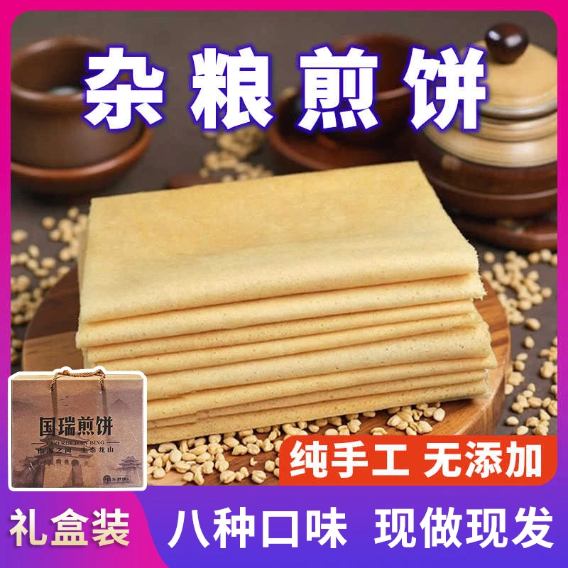 【国瑞煎饼】早餐杂粮粗粮煎饼山东特产煎饼大卷饼杂粮粗粮养生礼盒