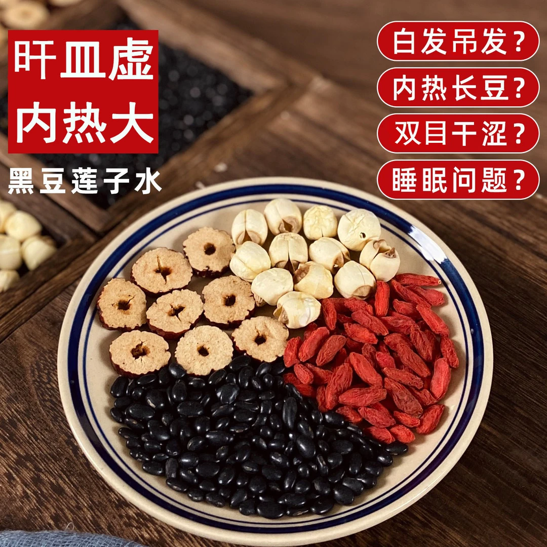 养旰茶 |黑豆莲子水红枣枸杞泡水煮水养生汤肝血虚内热大白发长豆