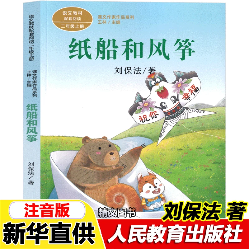 纸船和风筝彩图注音版刘保法著人教版二年级上册语文教材配套阅读