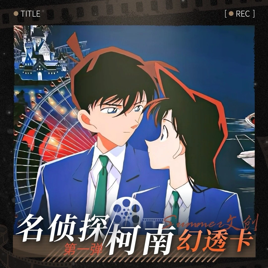 【SUMMER文创】名侦探柯南幻透卡第一弹 二创(代拆)