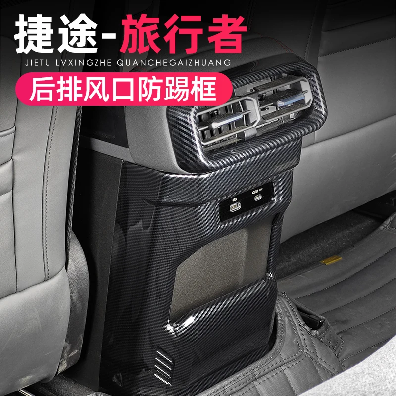 适用捷途旅行者山海T2出风口保护罩后排防踢垫框旅行者车内装饰品