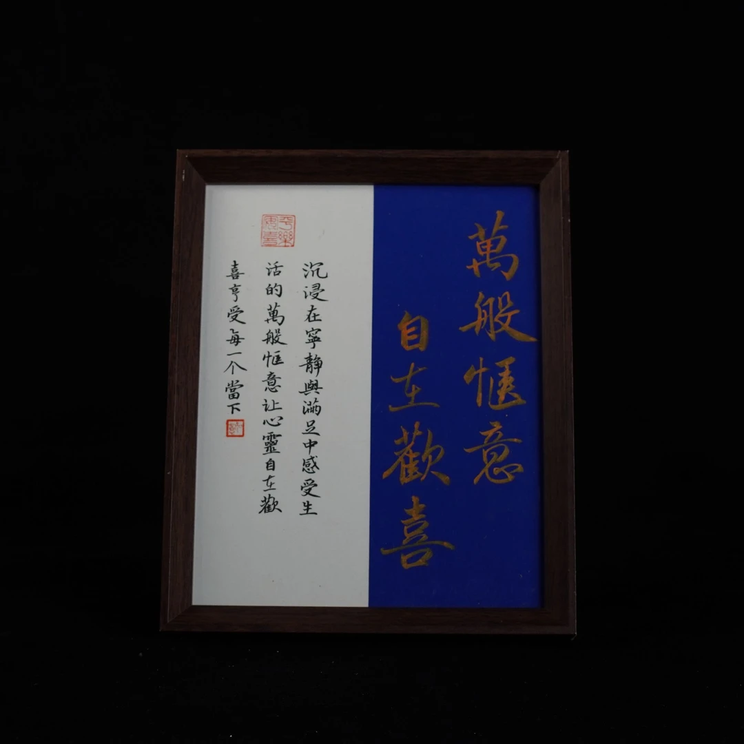 《万般惬意 自在欢喜》书法摆台 10寸复合木