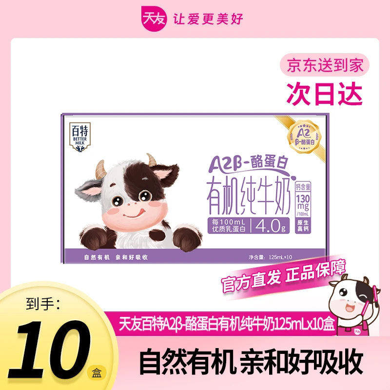 【天友常温奶系列】天友百特A2β酪蛋白4.0有机纯牛奶125ml*10盒