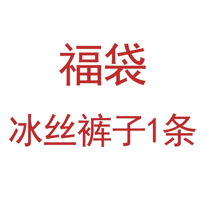 男士冰丝短裤或者长裤夏季款福袋