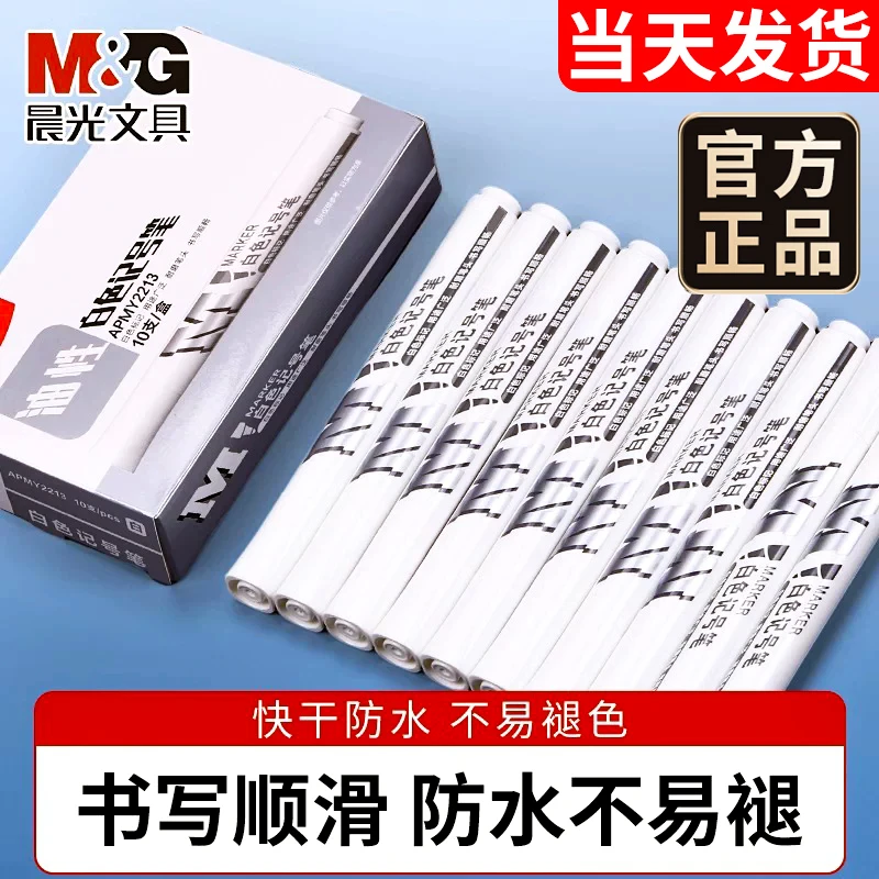 M&G/晨光记号笔白色油性笔标记笔大头笔粗头防水防油马克笔勾线笔