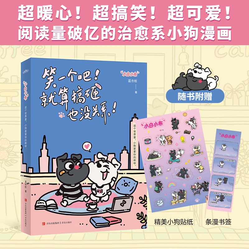 笑一个吧就算搞砸也没关系暖心搞笑超可爱阅读量破亿的治愈系漫画