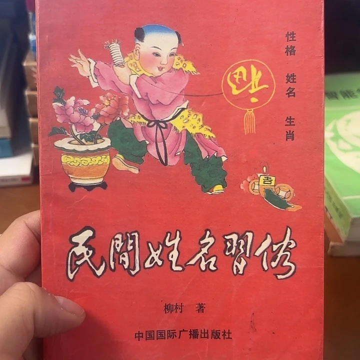 民间姓名习俗，二手书籍