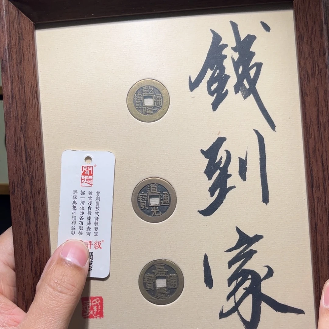铜钱到家古珍福利777777777