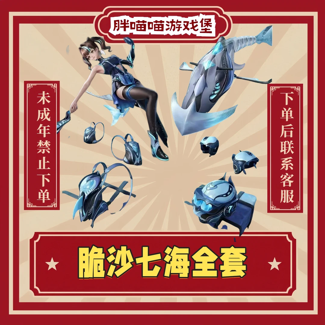 和平精英【脆鲨七海】吃鸡新皮肤脆鲨七海飞行器背包头盔降落伞新