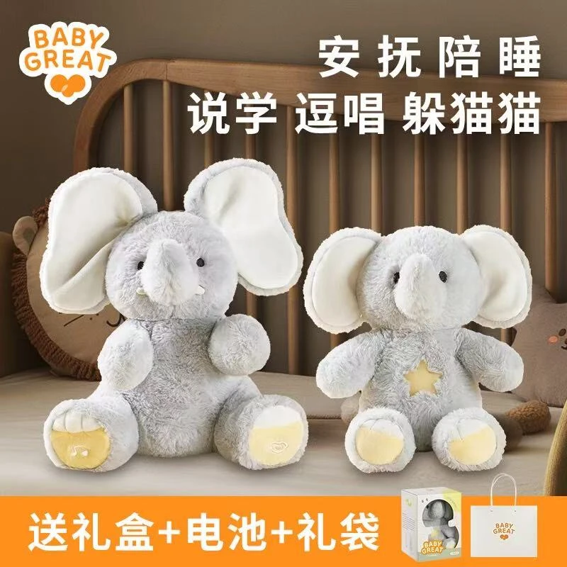 BABYGREAT大小象玩偶躲猫猫公仔学说话哄娃安抚玩具0-1岁3-6岁