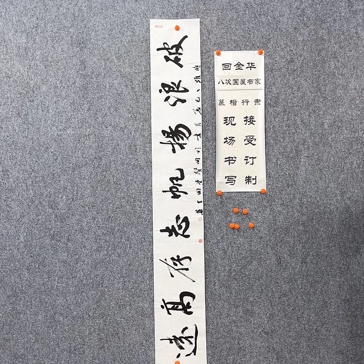 书法回金华老师破浪杨帆138×20