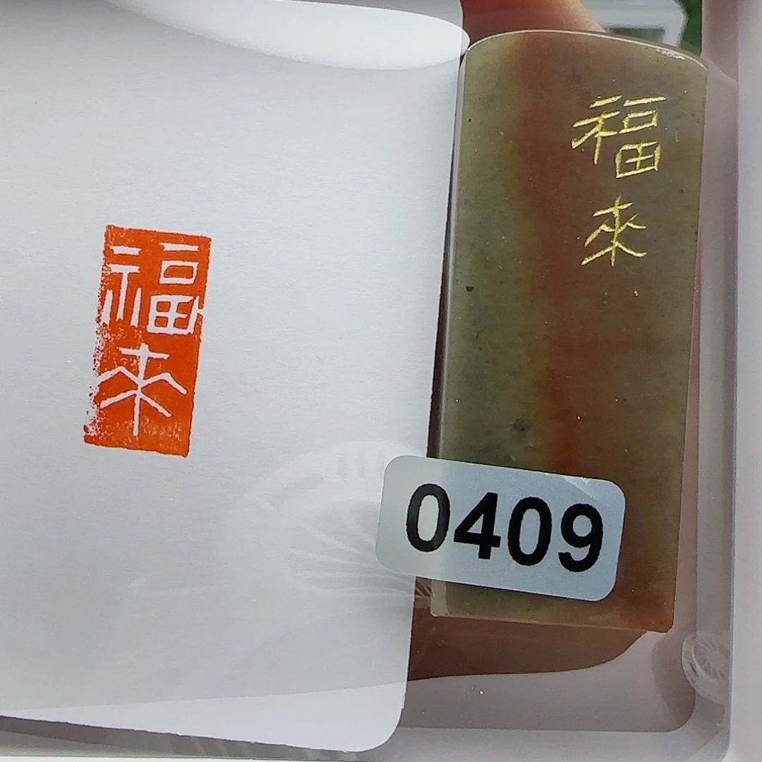 寿山石印石福来1×2