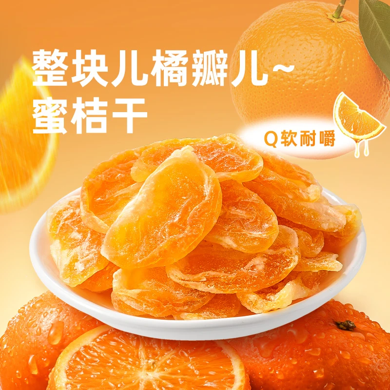 薛记炒货蜜桔干88g/装丑橘干品质蜜饯果脯整瓣水果干零食果香浓郁