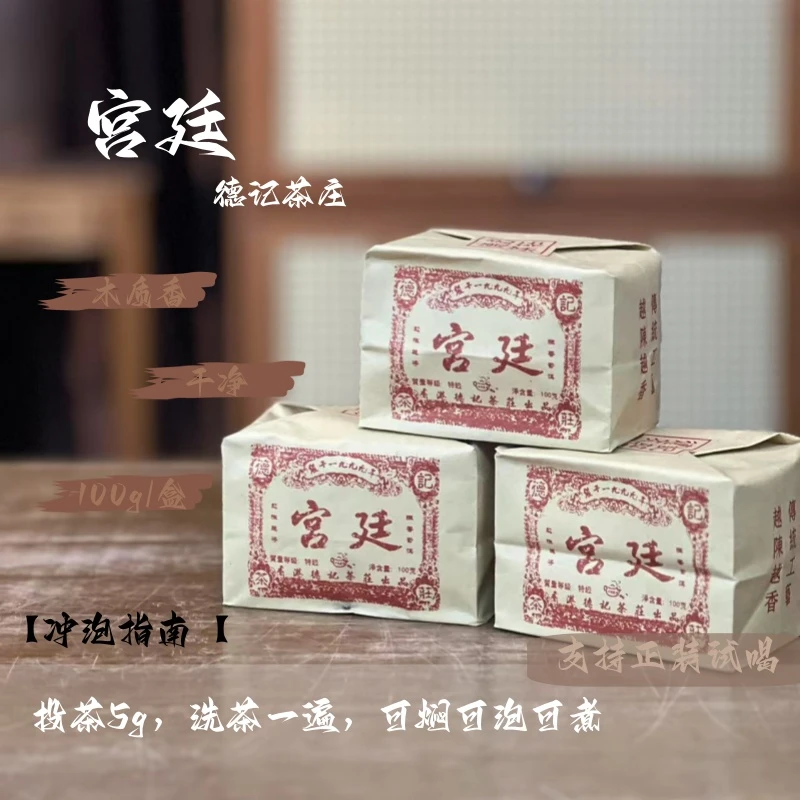 德记茶庄1999年宫廷普洱熟茶 gx