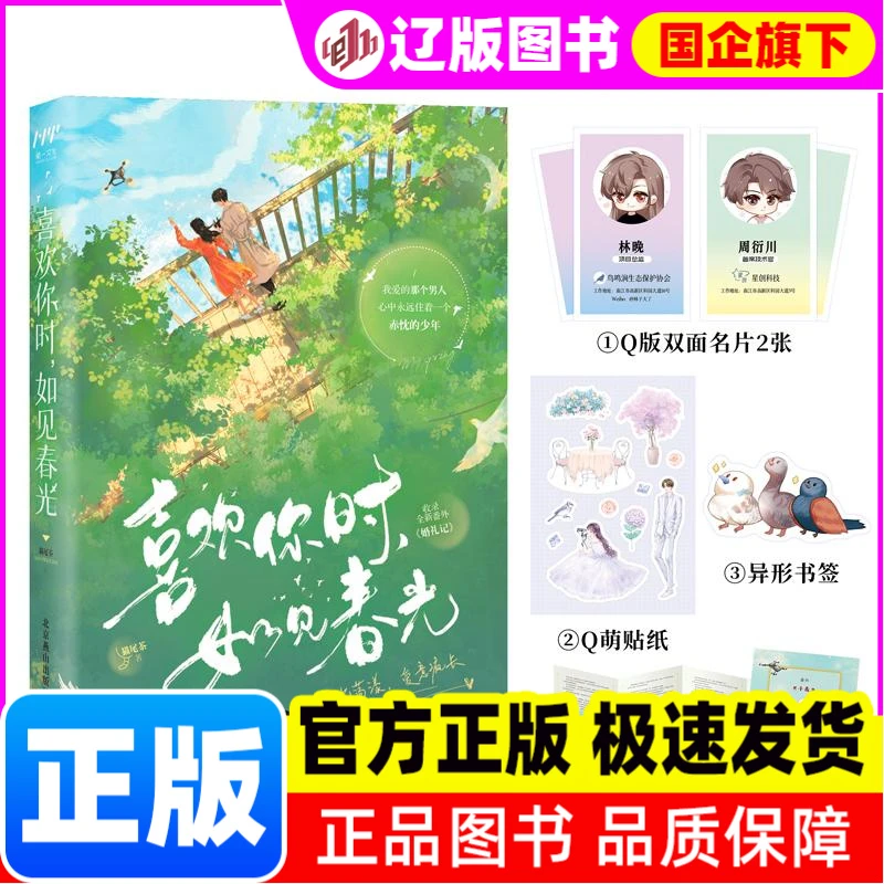 喜欢你时，如见春光 猫尾茶 北京燕山出版社 【正版图书书籍】