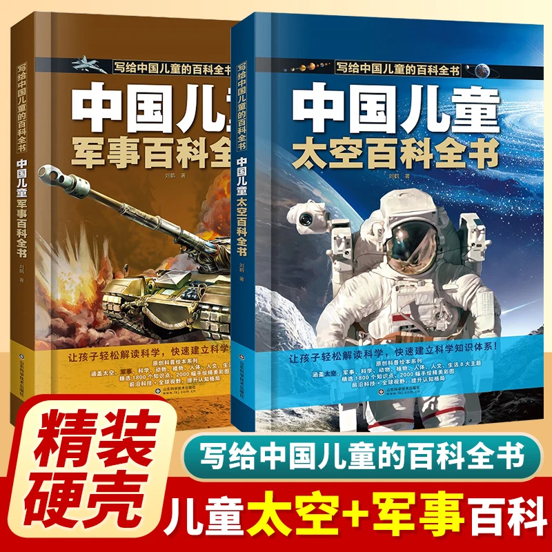 中国儿童太空军事百科全书全套2册 彩绘精装版图解 6-12岁
