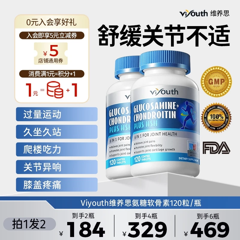 （拍1发2）Viyouth美国品牌高含量氨糖软骨素钙 关节润滑 120粒/瓶