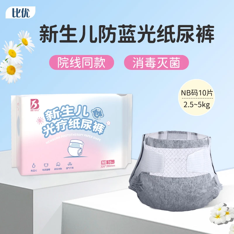 BIYOU/比优新生儿照蓝光尿不湿黄疸医院专用防蓝光纸尿裤黑色护阴