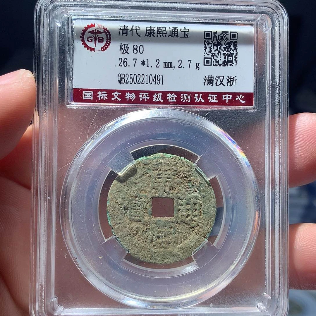 金属QY。康熙通宝80分0491