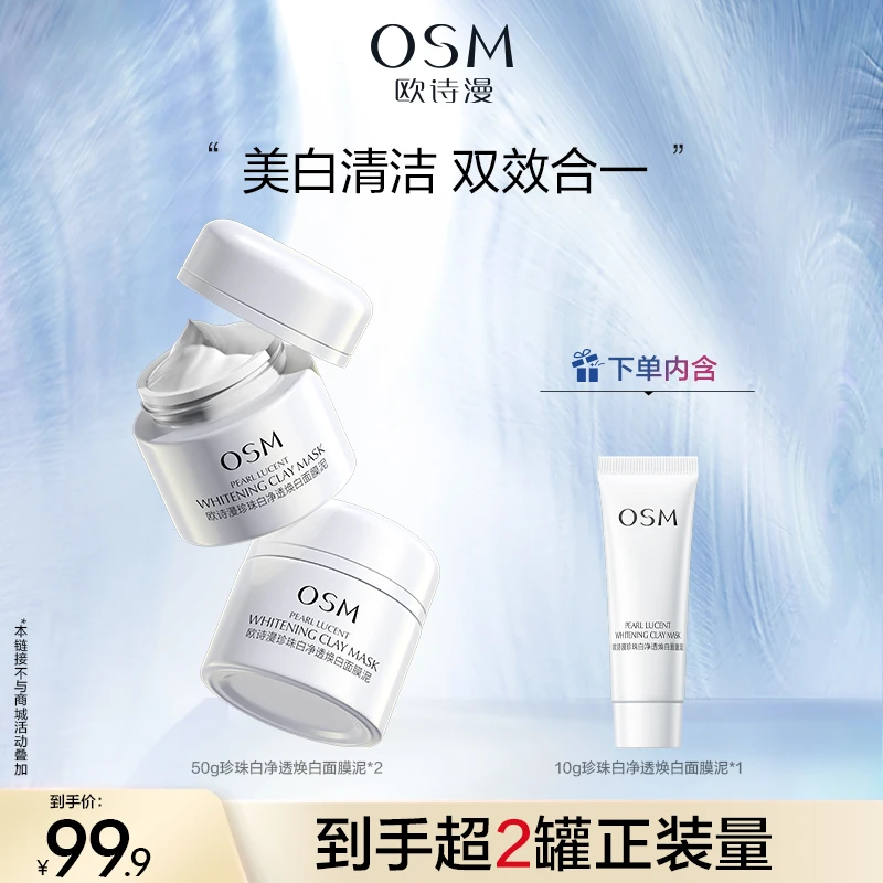 【达人专属】欧诗漫发光面膜清洁泥膜美白保湿控油MC0108