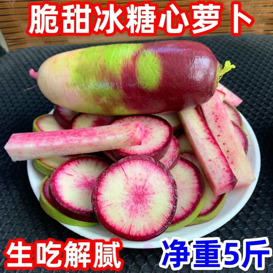 新鲜三色冰糖心冰激淋萝卜脆甜多汁水果萝卜生吃做菜腌制泡菜包邮