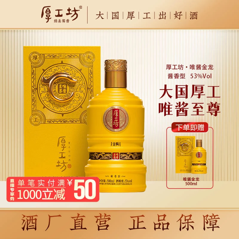 厚工坊【买一送一】唯酱金龙白酒纯粮食酱香型白酒纯粮酒53度500mL