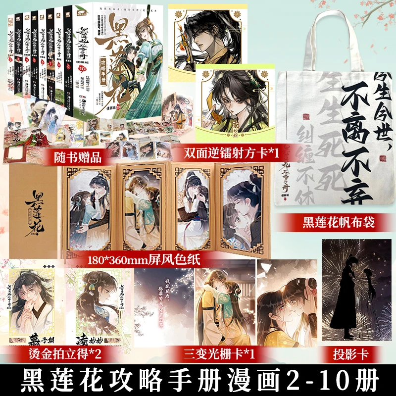 黑莲花攻略手册漫画 2-10可任选 白羽摘雕弓原著暴青漫画三娘绘编