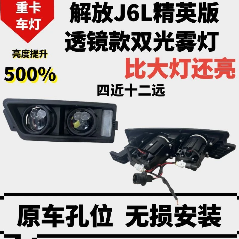 解放J6L雾灯J6L精英版雾灯改装双透镜LED高亮四近十二远激光款