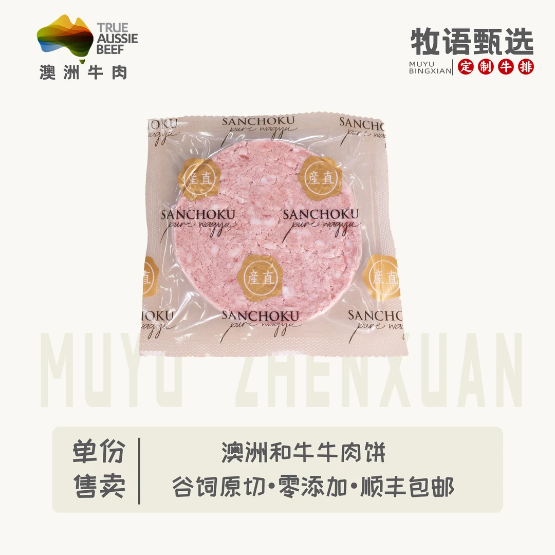 澳洲和牛汉堡饼牛肉饼和牛肉馅零添加原切牛肉饼