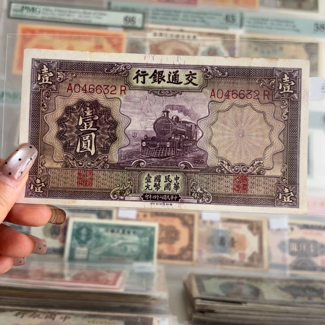 交通银行紫火车壹圆046632