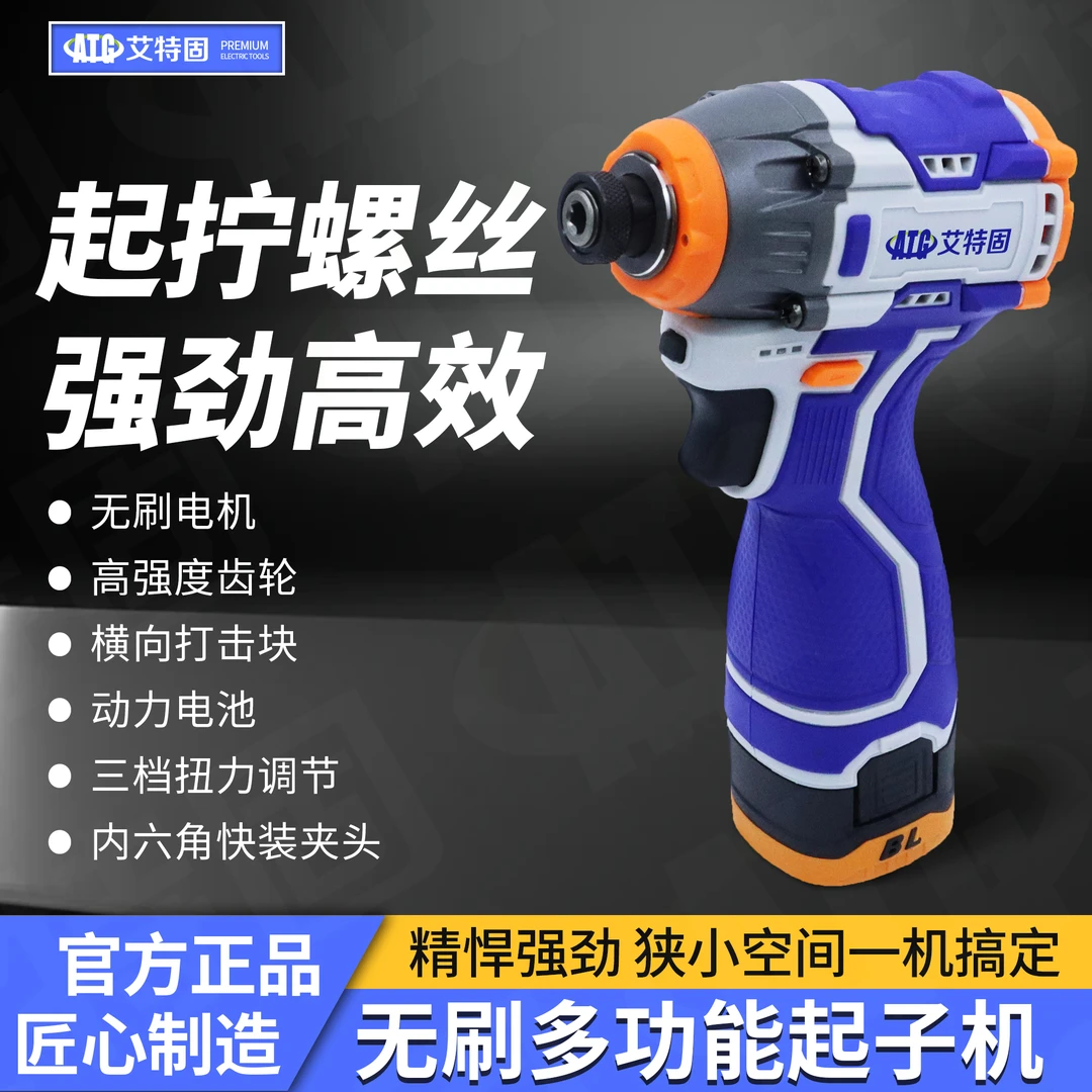 艾特固无刷锂电冲击起子机电动螺丝刀手电钻充电式螺丝批可家用