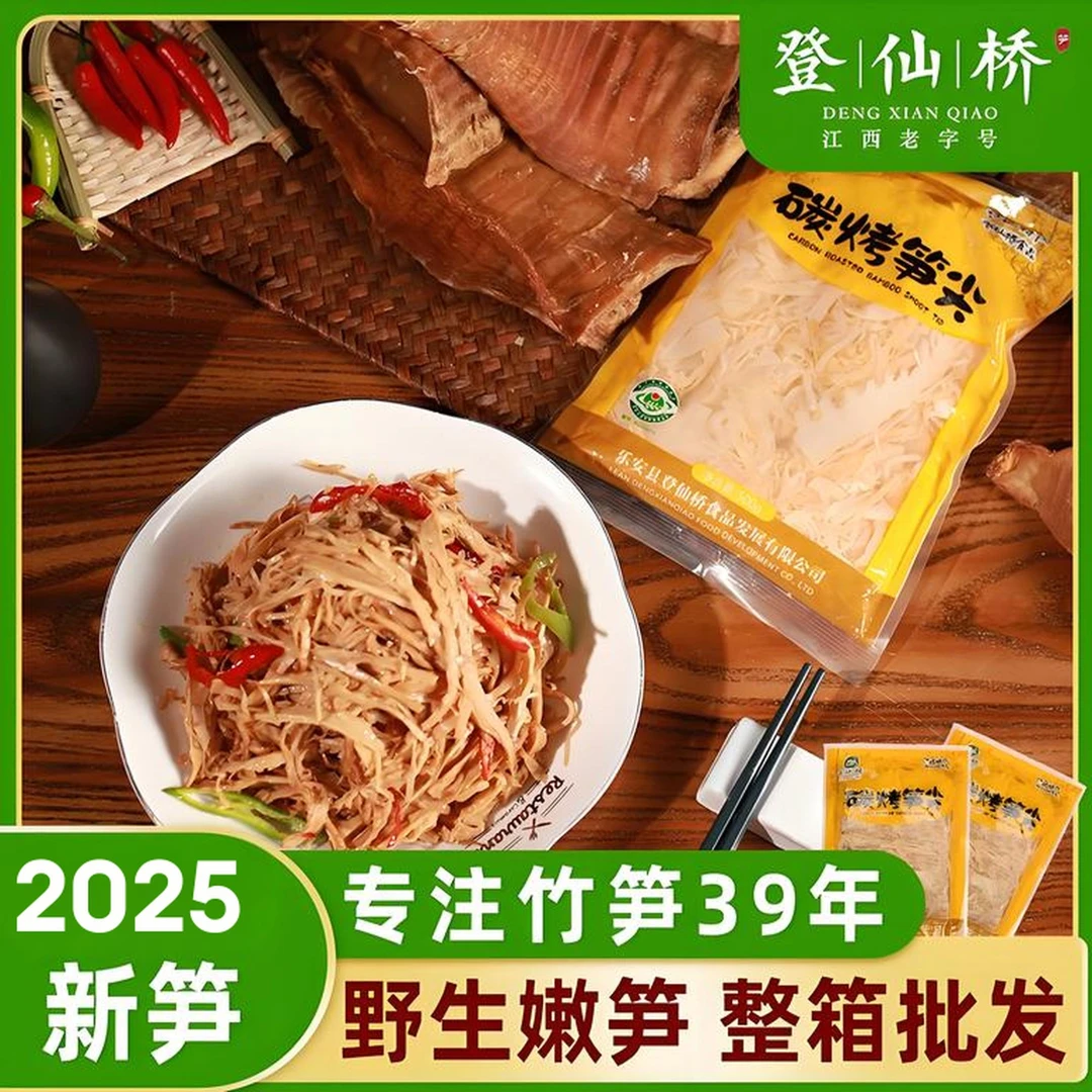 登仙桥农家特产炭烤笋尖鲜嫩脆爽竹笋丝开袋即炒烤制嫩竹笋片笋丝