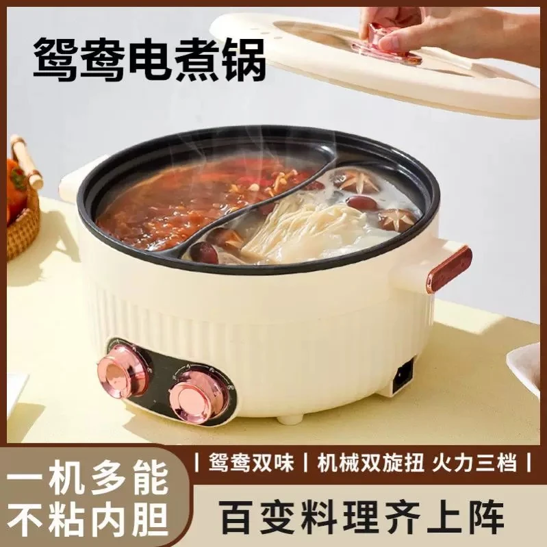 鸳鸯电火锅家用电煮锅多功能一体大容量宿舍学生烹饪机