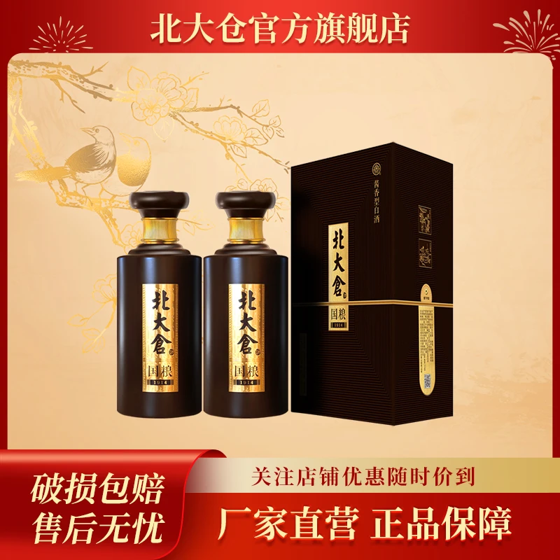 北大仓【双瓶】国粮1914酱香型白酒优级 商务用酒53%Vol500ML*2瓶