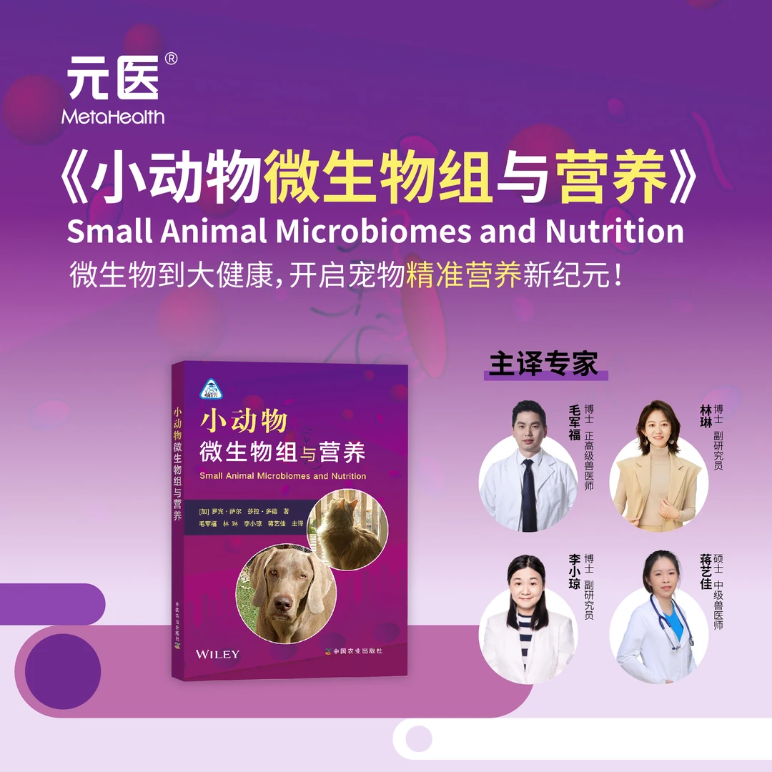 元医《小动物微生物组与营养》
