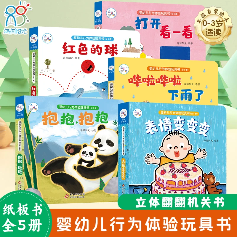行为玩具体验童书5册抱抱表情变变变