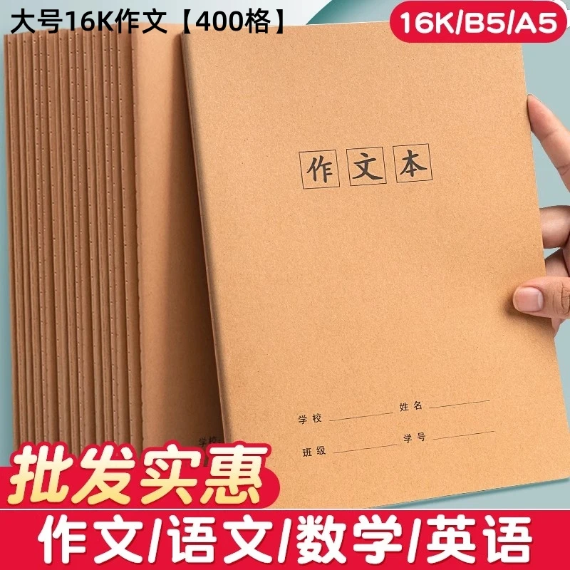 16K加厚牛皮纸作文本小学生专用300格400格双面书写不透墨作业本