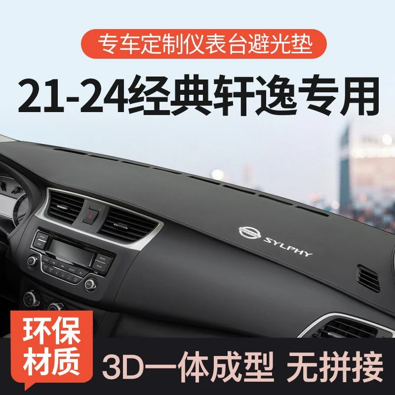 适用21-24款日产经典轩逸车内装饰用品汽车中控仪表台防晒避光垫