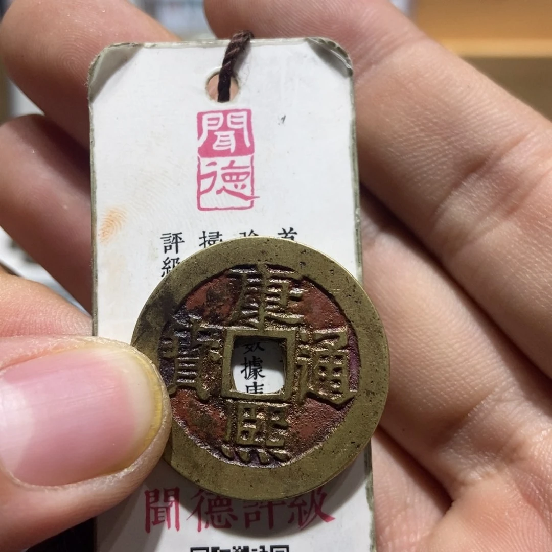铜君**丁大头精选康熙通宝