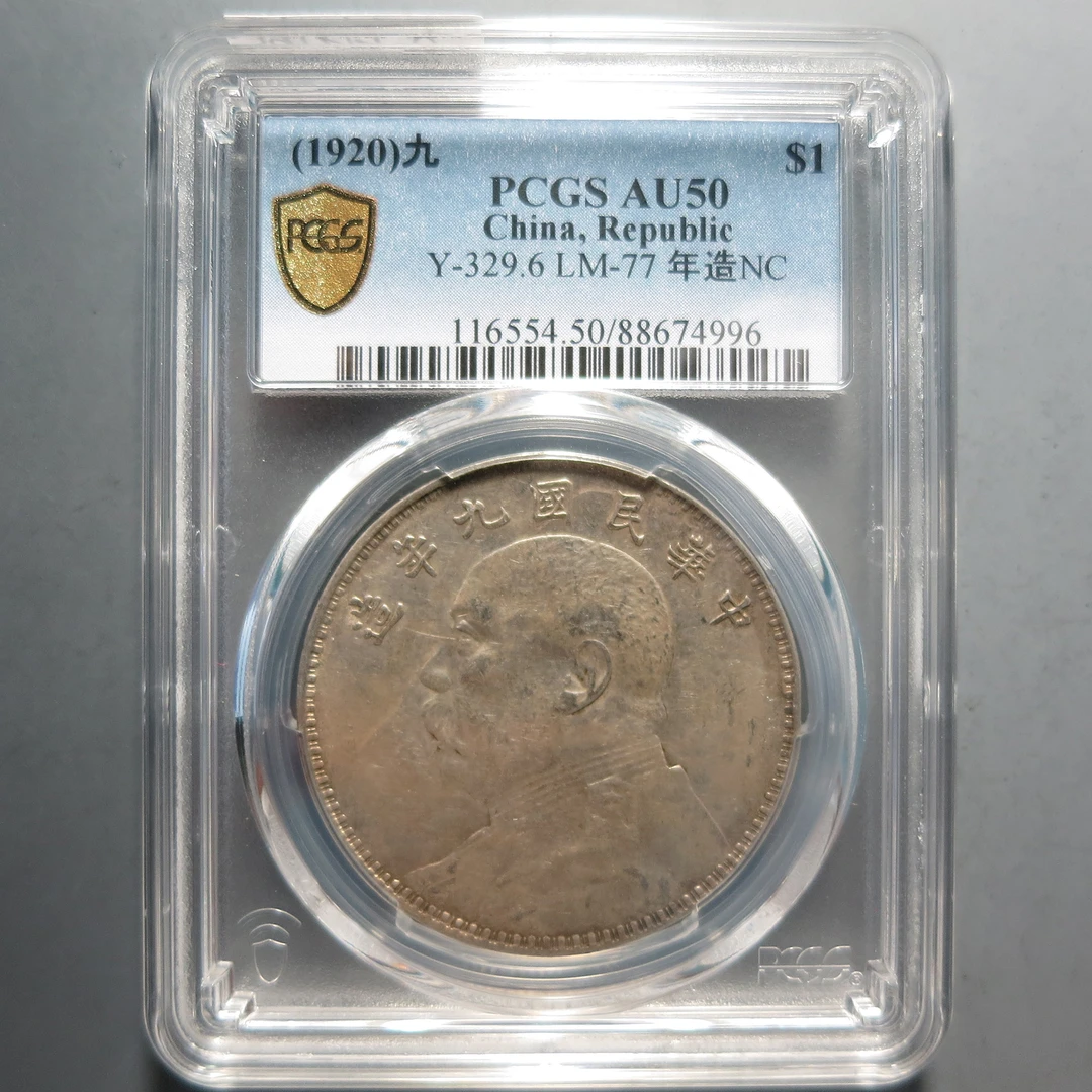 (PCGS-AU50)袁世凯九年壹圆4996