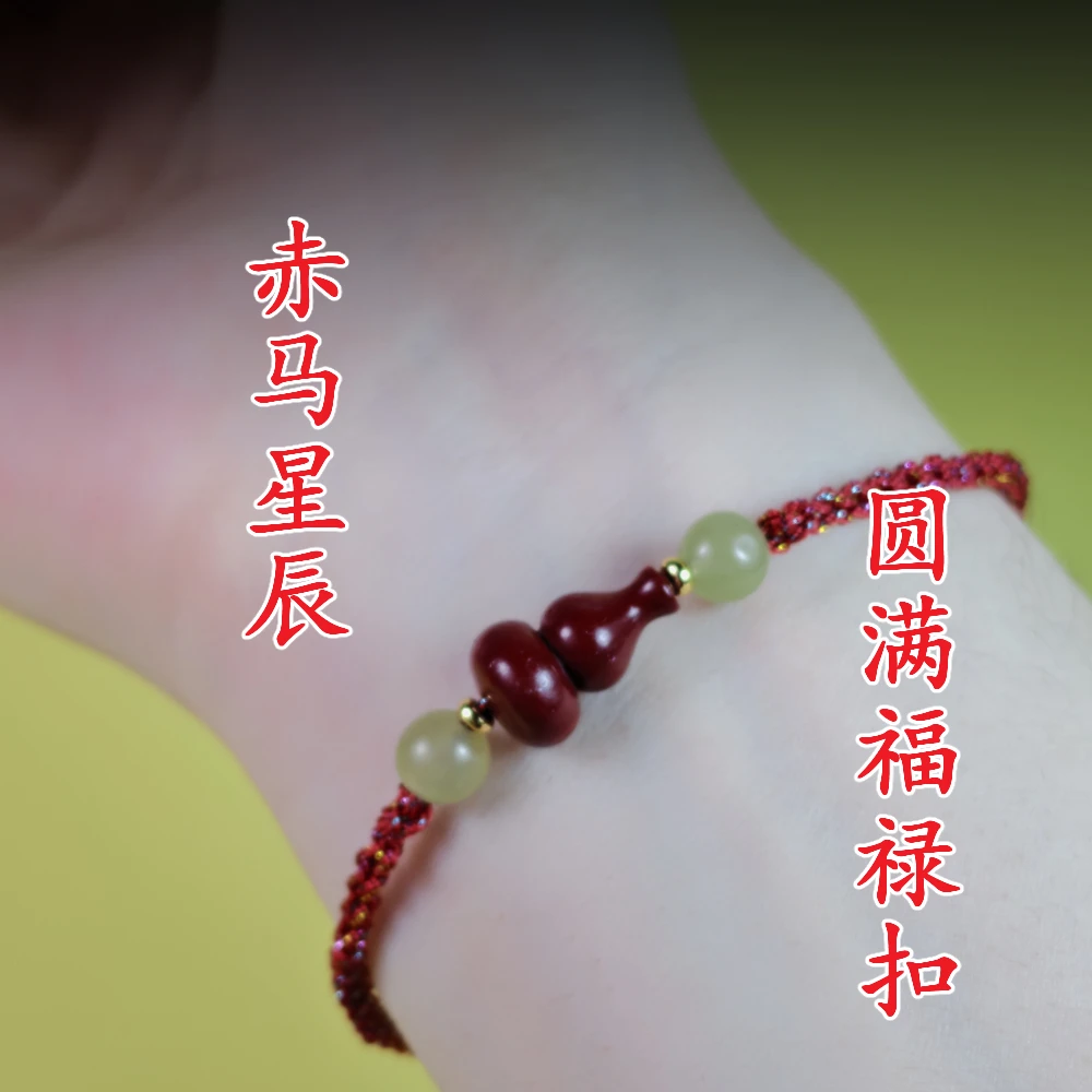 非金属布艺手链 赤马星辰圆满福禄扣红绳本命年红绳手链手编手工