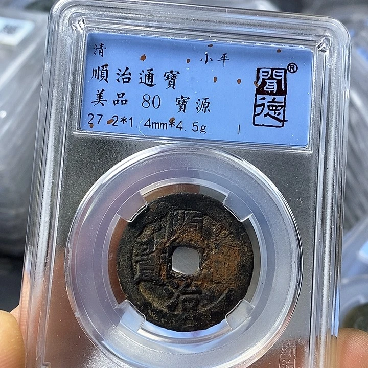 铜闻博文化顺治通宝