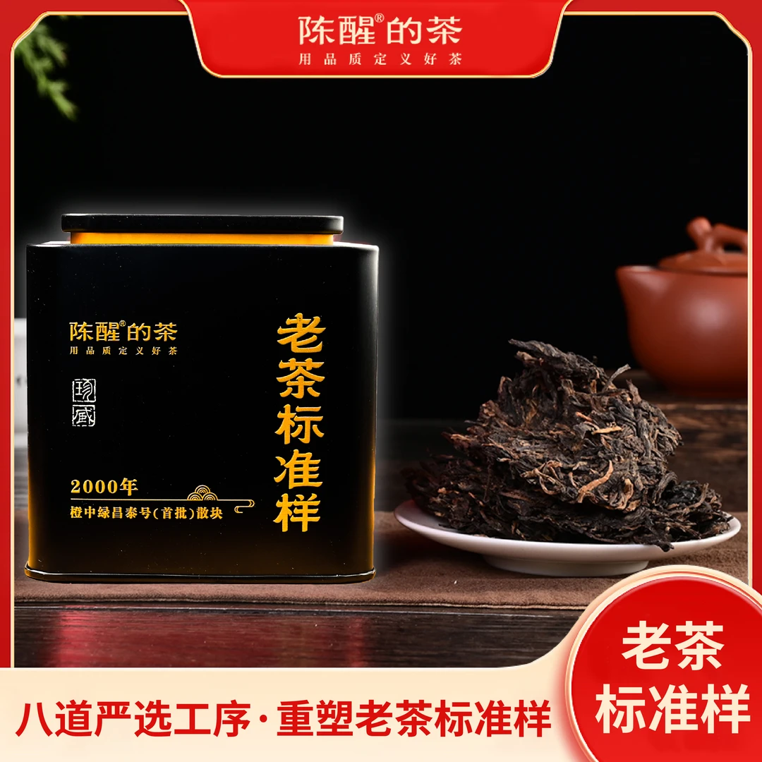 陈醒的茶老茶标准样-2000年橙中绿（首批）散块 200g/罐