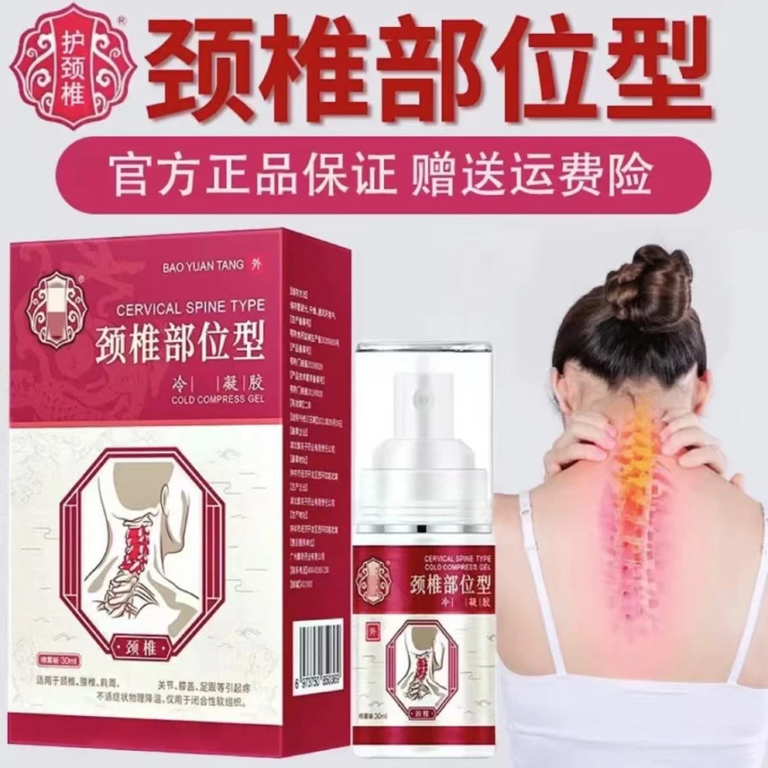 【官方正品推荐】宝元堂颈椎部位型喷剂护颈颈椎肩周舒适小白瓶