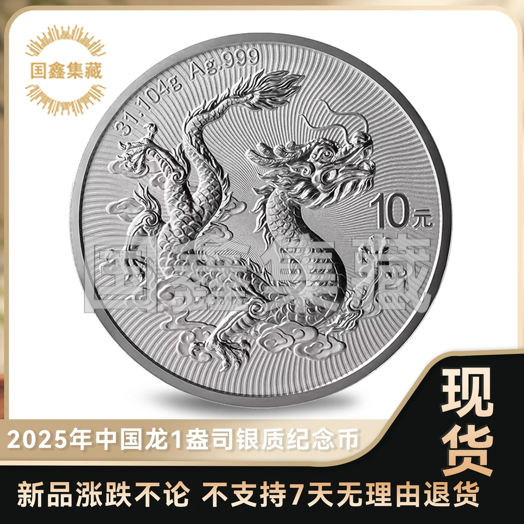 现货 2025年中国龙纪念银币 1盎司 不支持7天无理由退货