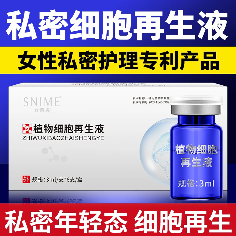 舒奈美植物细胞再生液