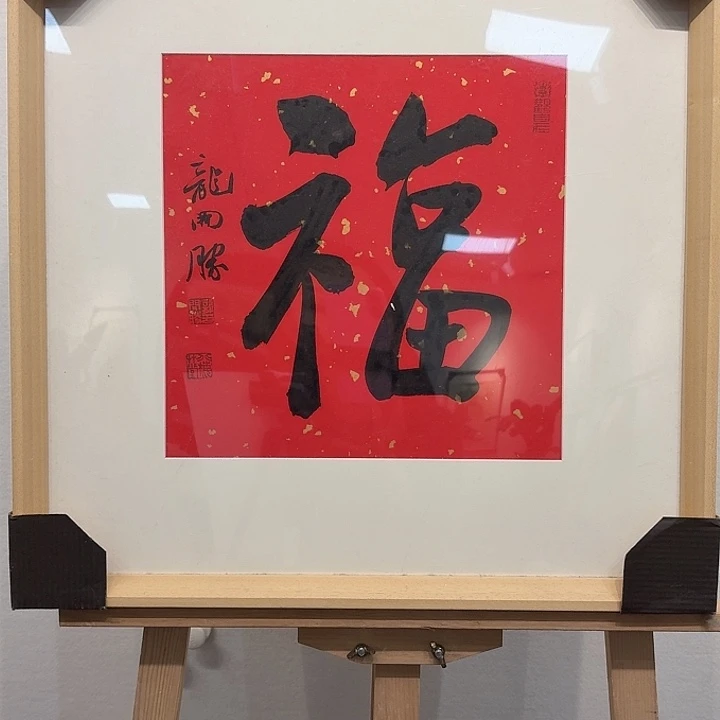 书法龙开胜书法作品