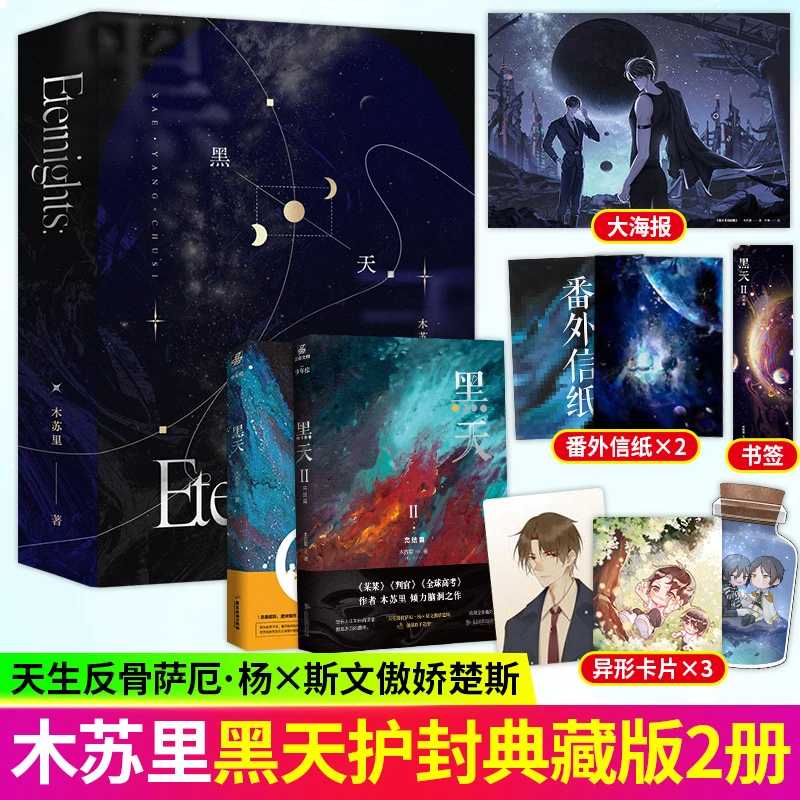 印特签 黑天(全二册)护封典藏版木苏里 星际科幻星空小说书