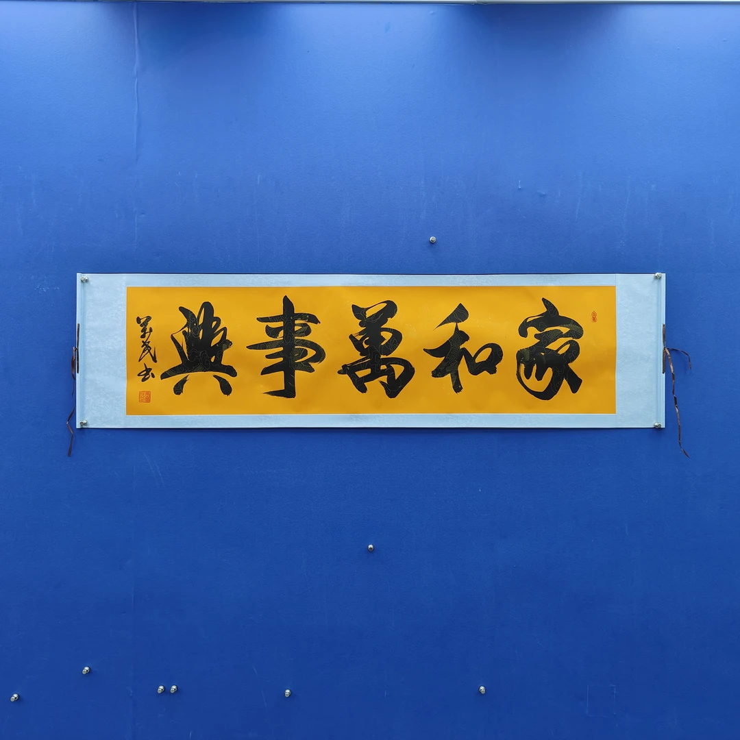 张万民《家和万事兴》六尺对开黄 210*50cm 天美