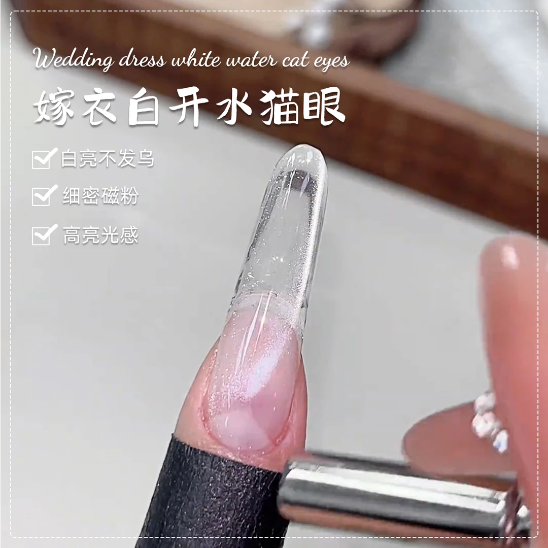 嫁衣白开水猫眼指甲油胶2025年新款百搭流行不发乌玻璃珠猫眼晶石